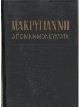 Απομνημονεύματα Μακρυγιάννη (3 τόμοι),Μακρυγιάννης  Ιωάννης  1797-1864