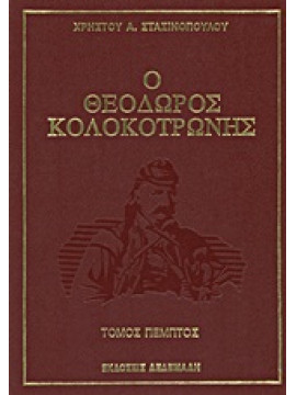 Ο Θεόδωρος Κολοκοτρώνης (6 τόμοι),Στασινόπουλος  Χρήστος Α