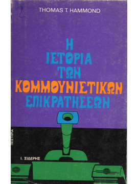 Ιστορία των Κομμουνιστικών επικρατήσεων,Hammond Thomas