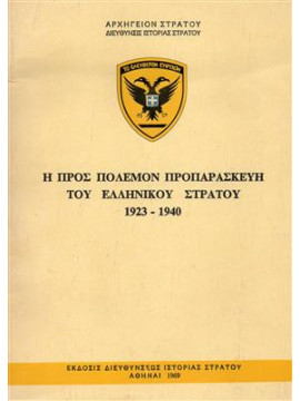 Η προς πόλεμον προπαρασκευή του Ελληνικού στρατού 1923-1940
