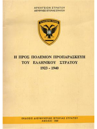 Η προς πόλεμον προπαρασκευή του Ελληνικού στρατού 1923-1940
