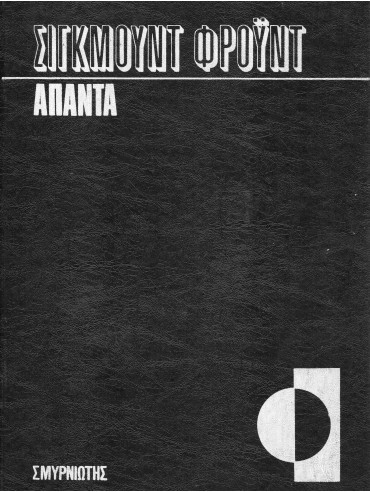 Άπαντα Φρόυντ (20 τόμοι),Freud  Sigmund  1856-1939