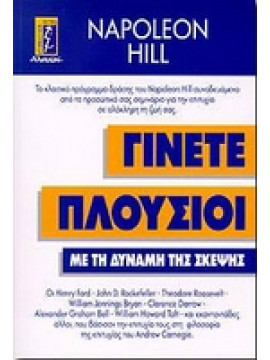 Γίνεται Πλούσιοι με τη Δύναμη της Σκέψης,Hill  Napoleon