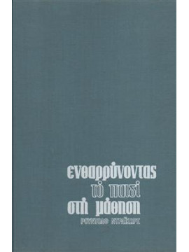 Ενθαρρύνοντας το Παιδί στη Μάθηση,Ρουντολφ Ντραϊκωρς