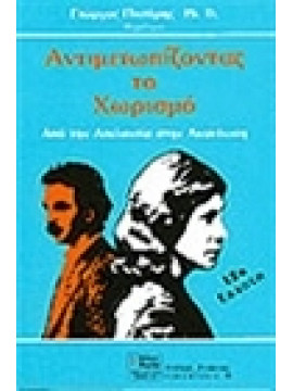 Αντιμετωπίζοντας το χωρισμό,Πιντέρης  Γιώργος