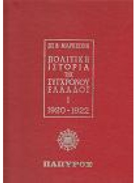 Πολιτική ιστορία της συγχρόνου Ελλάδος (4 τόμοι),Μαρκεζίνης  Σπυρίδων Β