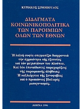 Διδάγματα κοινωνικοπολιτικά των παροιμιών όλων των εθνών,Σιμόπουλος  Κυριάκος