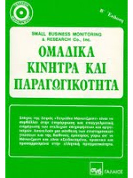 Ομαδικά κίνητρα και παραγωγικότητα,Α. Γ. Μαντές- Νίκος Παπαδόπουλος