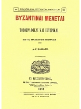 Βυζαντιναί μελέται τοπογραφικαί και ιστορικαί,Πασπάτη Α.