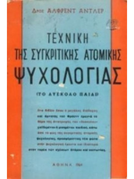 Τεχνική της συγκριτικής ατομικής ψυχολογίας Το δύσκολο παιδί,Αντλερ, Αλφρεντ