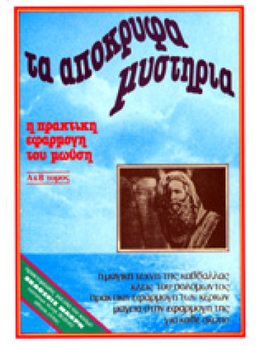 Τα απόκρυφα μυστήρια η πρακτκή εφαρμογή του Μωϋσή,Σημηριώτη Νικόλαου