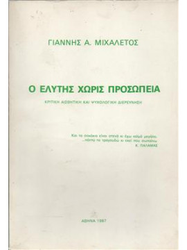 Ο Ελύτης χωρίς προσωπεία,Μιχαλέτος Γιάννης