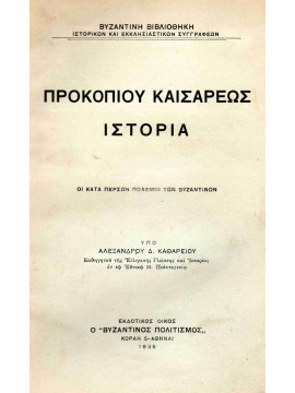 Προκοπίου Καισάρεως ιστορία,Συλλογικό έργο