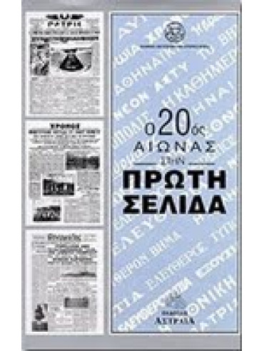Ο 20ος αιώνας στην πρώτη σελίδα Ο 20ος αιώνας στην πρώτη σελίδα,Φκιαράς Μάκης