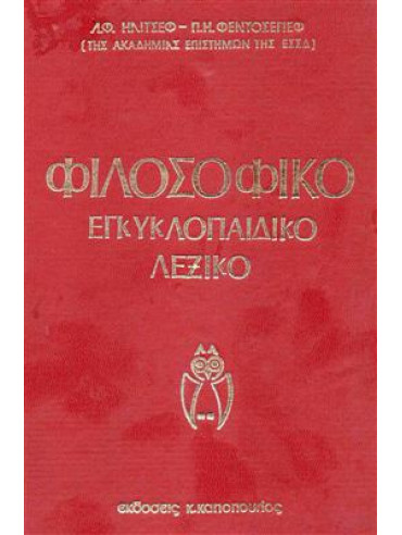 Φιλοσοφικό εγκυκλοπαιδικό λεξικό (5 τόμοι),Λ.Φ.Ηλιτσεφ Π.Η.Φεντοσέγιεφ