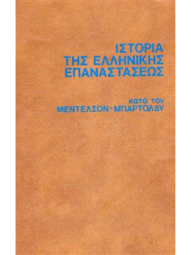 Ιστορία της Ελληνικής Επανάστασεως,Μέντελσον,Μπαρτολδυ