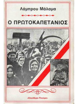 Ο Πρωτοκαπετάνιος,Μάλαμας Λάμπρος