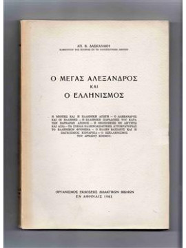 Ο Μέγας Αλέξανδρος και ο Ελληνισμός.,Δασκαλάκης  Απ Β