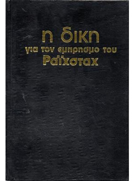 Η δίκη για τον εμπρησμό του Ραϊσταχ,Γκεόργκι Δημητρόφ