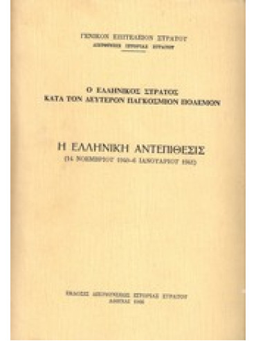 Η Ελληνική αντεπίθεσις (14 Νοεμβρίου 1940 - 6 Ιανουαρίου 1941),Συλλογικό Έργο