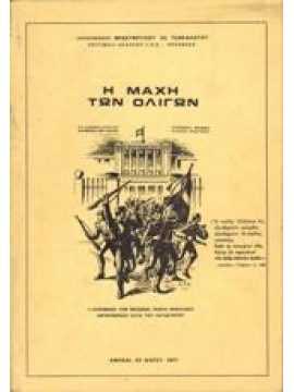 Η μάχη των ολίγων,Τσακαλώτος Ι. Θρασύβουλος