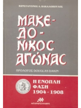 Μακεδονικός αγώνας,Βακαλόπουλος  Κωνσταντίνος Α