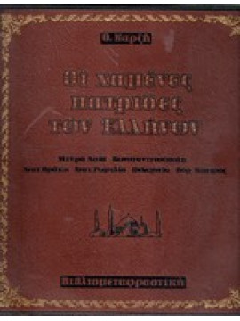 Οι χαμένες πατρίδες των Ελλήνων,Καρζής  Θόδωρος