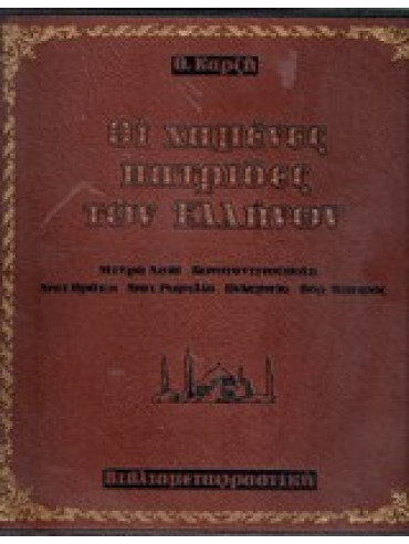 Οι χαμένες πατρίδες των Ελλήνων,Καρζής  Θόδωρος