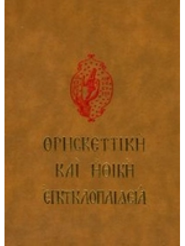 Θρησκευτική και Ηθική εγκυκλοπαίδεια (12 τόμοι) Θρησκευτική και Ηθική εγκυκλοπαίδεια (12 τόμοι),Συλλογικό έργο