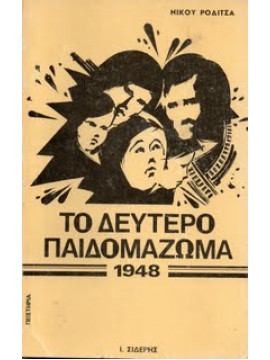 Το δεύτερο παιδομάζωμα 1948,Νίκος Ροδίτσας