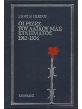 Οι ρίζες του λαϊκού μας κινήματος 1912-1936 (10 τόμοι),Γιώργη Πικρού