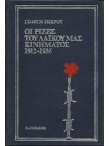 Οι ρίζες του λαϊκού μας κινήματος 1912-1936 (10 τόμοι),Γιώργη Πικρού
