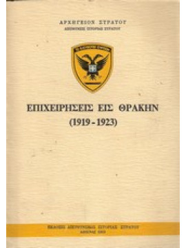 Επιχειρήσεις εις θράκην 1919 - 1923,Αρχηγείον στρατού