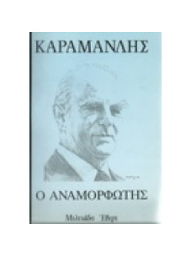 Καραμανλης ο αναμορφωτης,Μιλτιάδης Έβερτ