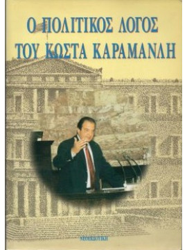 Ο πολιτικός λόγος του Κώστα Καραμανλή,Συλλογικό έργο
