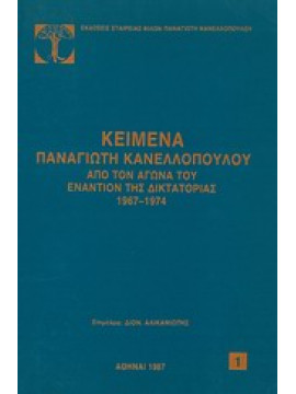 Κείμενα Παναγιώτη Κανελλόπουλου από τον αγώνα του εναντίον της δικτατορίας 1967-1974,Κανελλόπουλος  Παναγιώτης Α