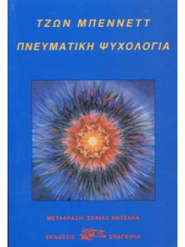 Πνευματική Ψυχολογία,Bennett ΤζωνJohn Godolphin