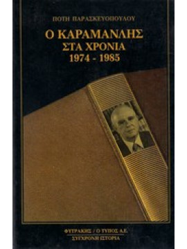 Ο Καραμανλής στα χρόνια 1974-1985,Παρασκευόπουλος Πότης