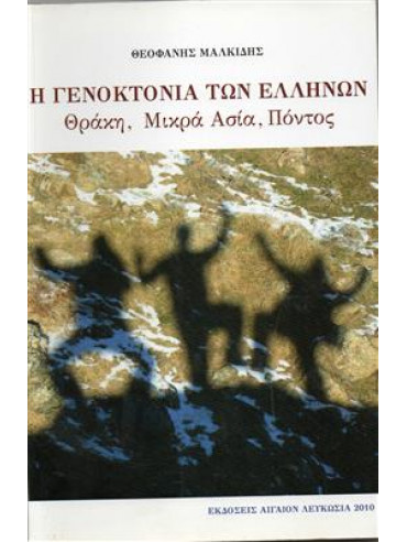 Η γενοκτονία των Ελλήνων Θράκη, Μικρα ασία, Πόντος,Μαλκίδης  Θεοφάνης