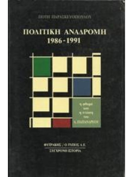 Πολιτική Αναδρομή 1986-1991,Παρασκευόπουλος Πότης