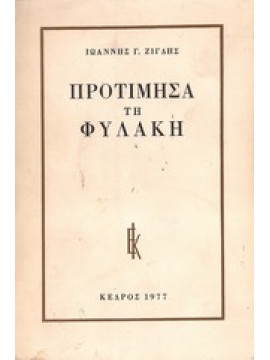 Προτίμησα τη φυλακή,Ζίγδης  Ιωάννης Γ