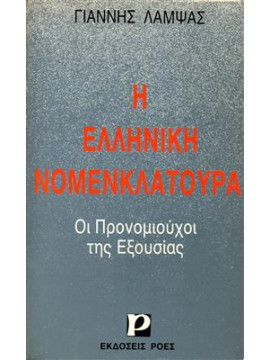 Η Ελληνική νομενκλατούρα οι προνομιούχοι της εξουσίας,Λάμψας  Γιάννης  1921-2002