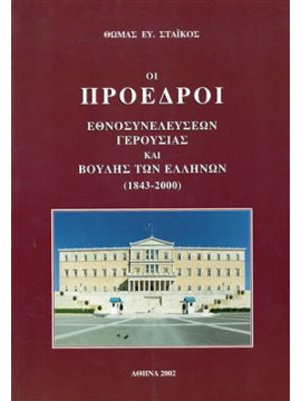 Οι προέδροι εθνοσυνελύσεων γερουσίας και βουλής των Ελλήνων (1843-2000),Στάικος Ευ. Θωμάς