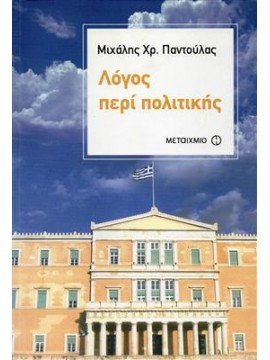 Λόγος περί πολιτικής,Παντούλας Χρ. Μιχάλης