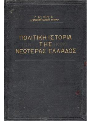 Πολιτική ιστορία της νεωτέρας Ελλάδος (2 τόμοι),Ασπρέας Γεώργιος