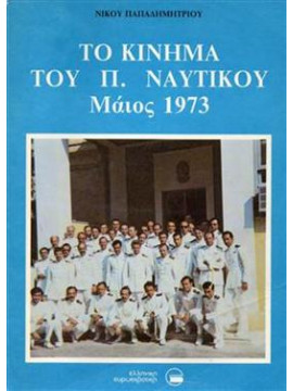 Το κίνημα του Π. Ναυτικού Μάιος 1973,Παπαδημητρίου  Νίκος