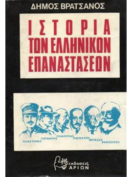 Η ιστορία των Ελληνικών Επαναστάσεων 1824 - 1935,Βρατσάνος Δήμος