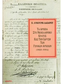 Τα αρχεία στο νεοελληνικό κράτος έως την ίδρυση των γενικών αρχείων (1821-1914),Λυκούρη - Λαζάρου  Ελένη