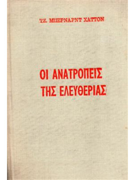 Οι ανατροπές της ελευθερίας,Μπέρναρντ Τζ. Χαττον