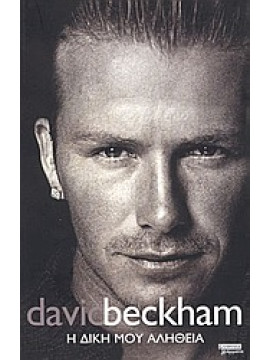 Η δική μου αλήθεια,Beckham  David,Watt  Tom